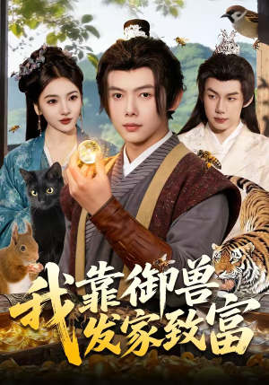 我靠御兽发家致富（111集）最新热剧免费看