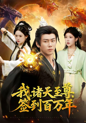 我，诸天至尊，签到百万年（90集）短剧每日分享