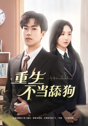 重生不当舔狗（67集）短剧介绍