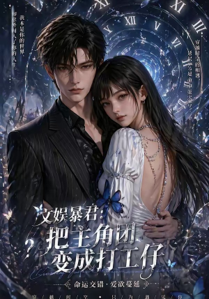文娱暴君:把主角团变成打工仔(78集) 文娱暴君:把主角团变成打工仔(78集)免费在线看全集