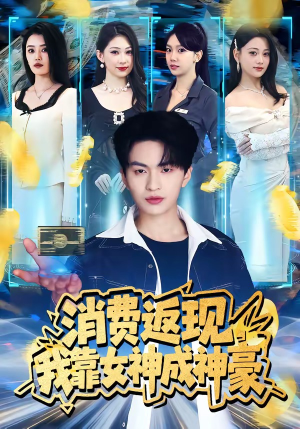 消费返现，我靠女神成神豪（81集）短剧上头又好看