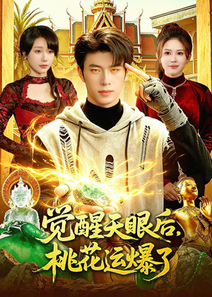 觉醒天眼后,桃花运爆了(95集) 觉醒天眼后,桃花运爆了(95集)精彩短剧来袭