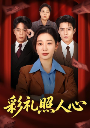 彩礼照人心(57集) 彩礼照人心(57集)更新时间一览表
