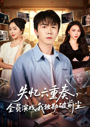 失忆六重奏，全员演戏我独勘破前尘（66集）在线免费观影