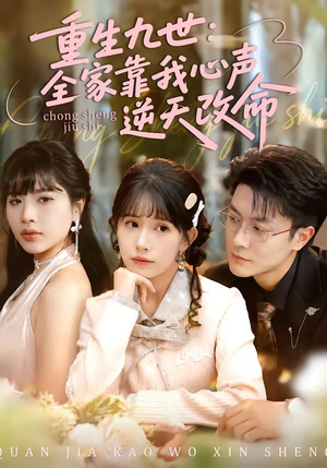 重生九世：全家靠我心声逆天改命（63集）短剧精彩片段