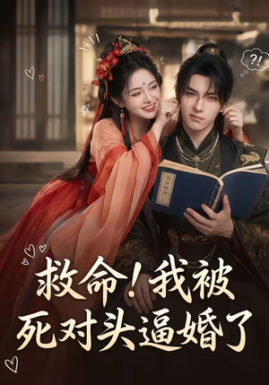 救命!我被死对头逼婚了(26集) 救命!我被死对头逼婚了(26集)更新时间一览表