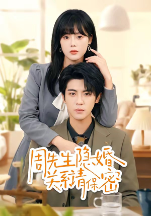 周先生隐婚关系请保密(50集) 周先生隐婚关系请保密(50集)精彩的短剧
