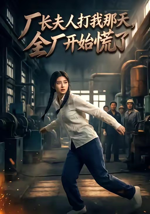 厂长夫人打我那天，全厂开始慌了（44集）免费短剧看不停
