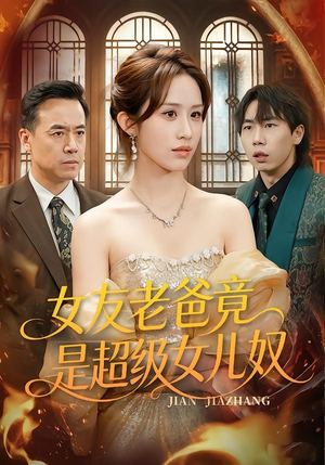 女友老爸竟是超级女儿奴（60集）精彩连连免费看