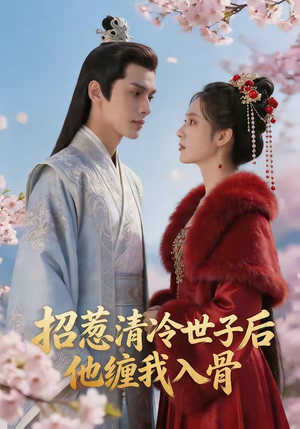 招惹清冷世子后，他缠我入骨（60集）熬夜追短剧