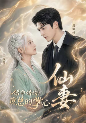 错命婚约：虞总的掌心仙妻（89集）免费短剧片段