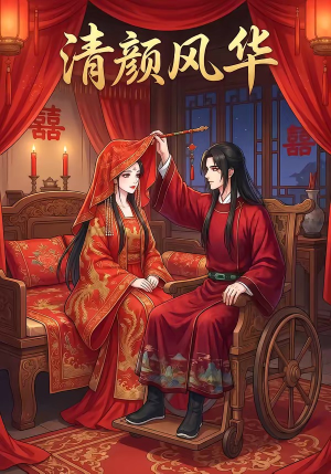 清颜风华（60集）一口气看完全集