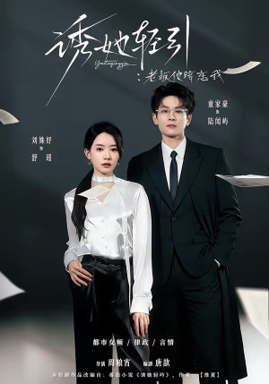 诱她轻引：老板他暗恋我（95集）精彩短剧看不停