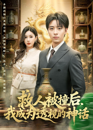 救人被撞后，我成为透视的神话（80集）短剧抢先看全集