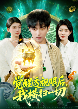 觉醒透视眼后，我横扫一切（81集）精彩短剧又来了