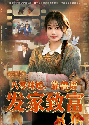 八零辣媳，靠兽语发家致富（80集）超爽短剧推荐