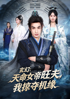 玄幻：天命女帝旺夫，我掠夺机缘（70集）免费版