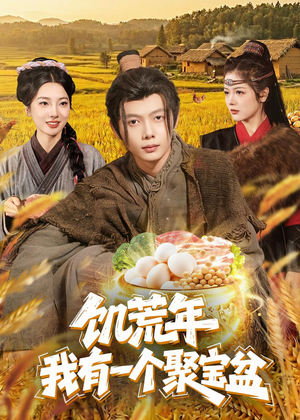 饥荒年：我有一个聚宝盆（96集）免费短剧片段