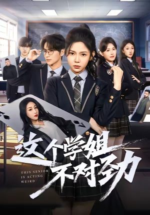 这个学姐不对劲（60集）短剧热门合集