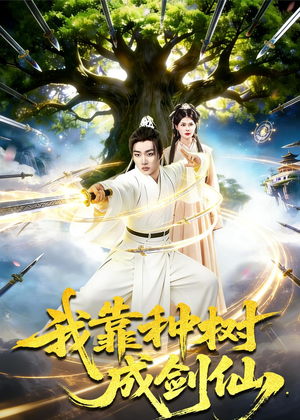 我靠种树成剑仙(80集) 我靠种树成剑仙(80集)精彩短剧免费看