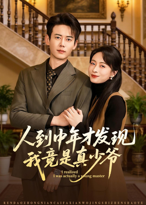 人到中年才发现我竟是真少爷（76集）短剧太好看