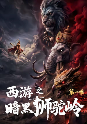 西游之暗黑狮驼岭第一季（50集）小短剧推荐