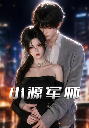 小源军师（19集）超爽短剧推荐