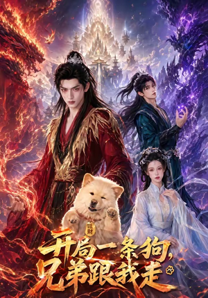 开局一条狗,兄弟跟我走(76集) 开局一条狗,兄弟跟我走(76集)超好看的短剧