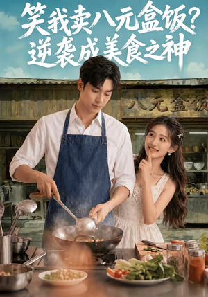 笑我卖八元盒饭？逆袭成美食之神（56集）短剧太好看了吧