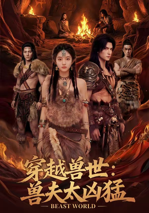 穿越兽世：兽夫太凶猛（70集）热播短剧抢先看