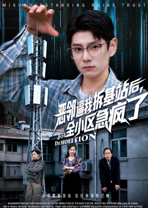 恶邻逼我拆基站后，全小区急疯了（60集）正能量短剧分享
