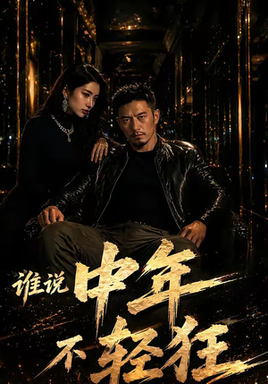 谁说中年不轻狂!(71集) 谁说中年不轻狂!(71集)西瓜短剧免费看