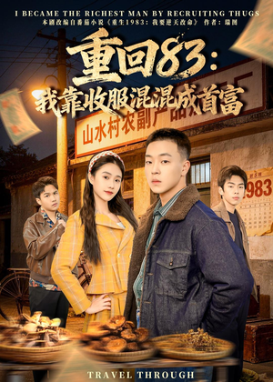 重回83：我靠收服混混成首富（64集）免费短剧片段
