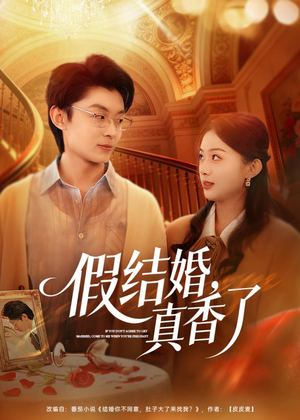 假结婚，真香了（80集）高清无码免费看