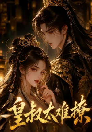 皇叔太难撩（31集）最新热剧免费看