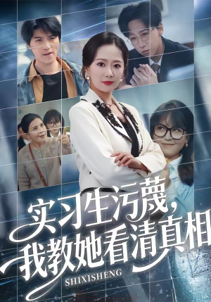 实习生污蔑，我教她看清真相（70集）迅雷网盘观看
