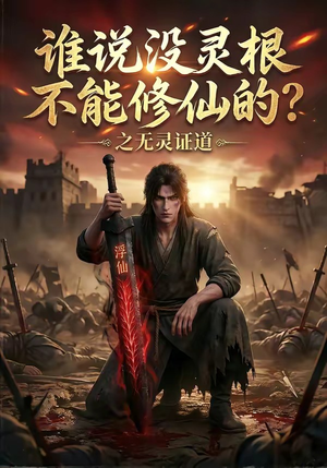 谁说没灵根不能修仙的？之无灵证道（78集）分享好看的短剧