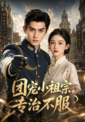 团宠小祖宗，专治不服（64集）热门短剧追到爽