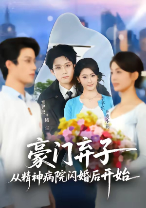 豪门弃子从精神病院闪婚后开始（56集）热门短剧追不停