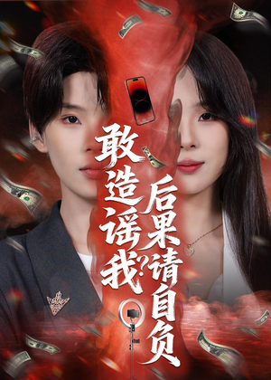 敢造谣我？后果请自负（85集）口碑之选免费看
