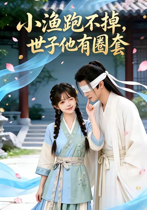 小渔跑不掉，世子他有圈套（45集）热门短剧排行榜