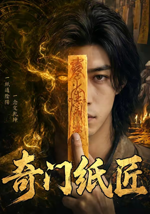 奇门纸匠（63集）夸克在线观看