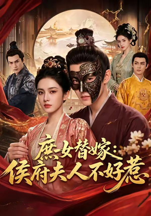 庶女替嫁:侯府夫人不好惹(86集) 庶女替嫁:侯府夫人不好惹(86集)短剧解说全集