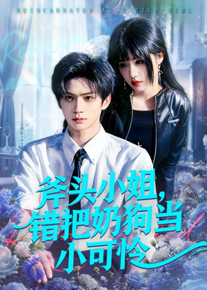 斧头小姐,错把奶狗当小可怜(78集) 斧头小姐,错把奶狗当小可怜(78集)哪个短剧网能看