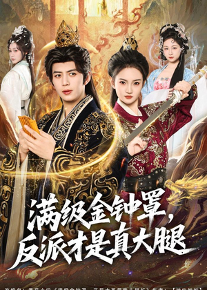 满级金钟罩，反派才是真大腿（90集）一共多少集