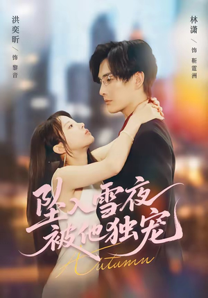 坠入雪夜，被他独宠（67集）追短剧看全集