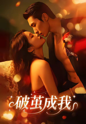 破茧成我（48集）我真的爱了