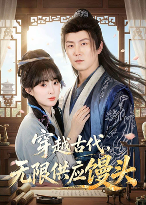 穿越古代，无限供应馒头（72集）河马免费短剧