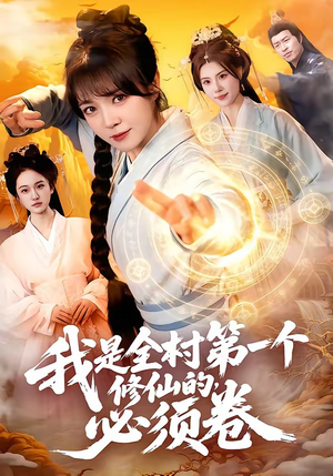 我是全村第一个修仙的，必须卷（101集）短剧有好货推荐
