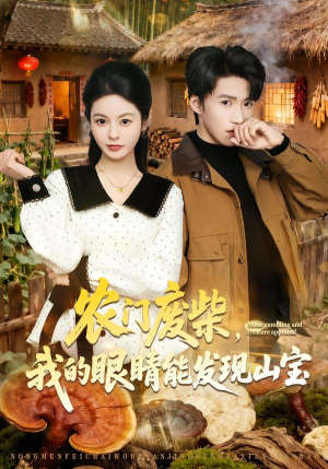 农门废柴，我的眼睛能发现山宝（80集）短剧热播中